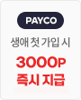 페이코 생애 첫 가입 시 3000P 즉시 지급